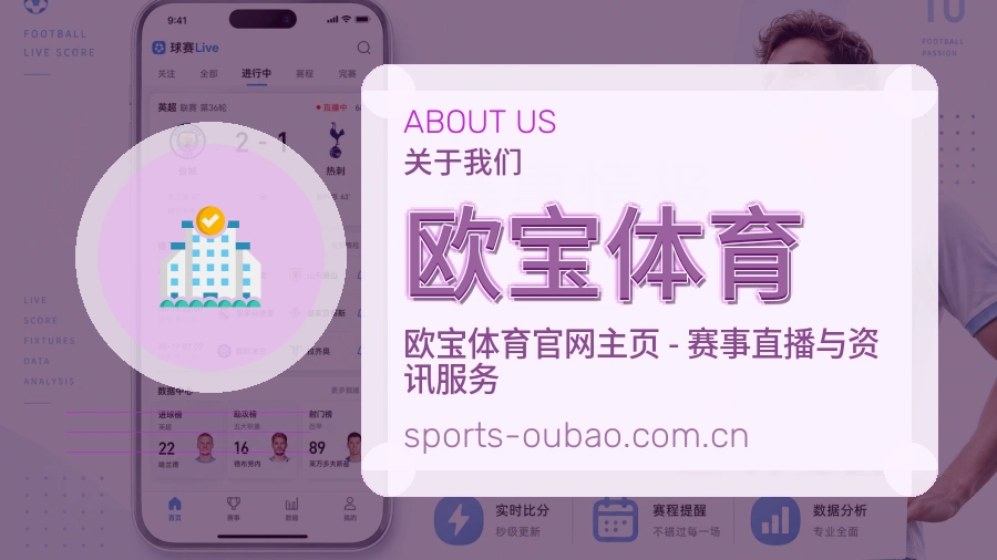 欧宝体育体育平台服务介绍