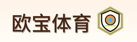 欧宝体育 Logo